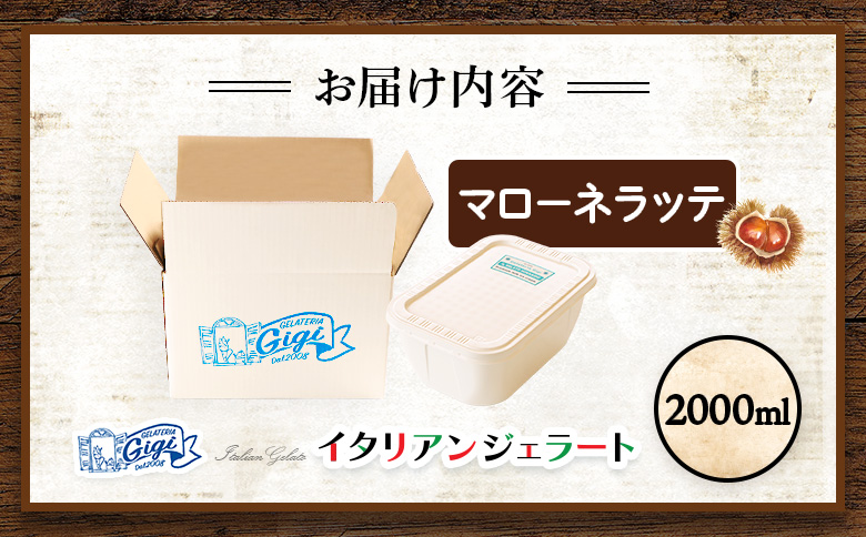 ジェラテリアGigiのイタリアンジェラート『イタリア産マローネラッテ』2000ml | アイス アイスクリーム アイスミルク ジェラート イタリアン イタリアンジェラート 本場 専門店 専門店の味 ジェラテリア ジジ お取り寄せ 北海道 恵庭市 恵庭【430153】