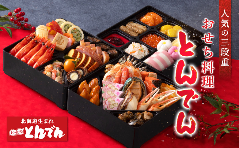 【人気の三段重】おせち料理 とんでん ｜ とんでん おせち料理 三段重 29品 和風 洋風 豪華 重箱 盛付済のおせち お取り寄せ お取り寄せグルメ お正月 冷蔵おせち 冷蔵 お取り寄せ 北海道 恵庭市 恵庭【44003502】