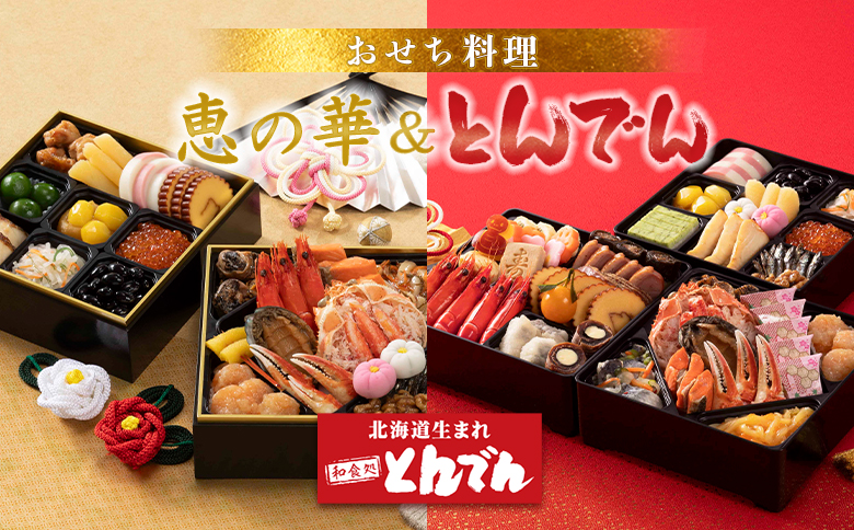 ≪【2種セット】おせち料理　恵の華＆とんでん≫ ｜  とんでん 二段重 三段重 22品 28品 和風 洋風 豪華 重箱 盛付済のおせち お取り寄せグルメ お正月 冷蔵おせち ふるさと納税 北海道 恵庭市 恵庭【44003801】