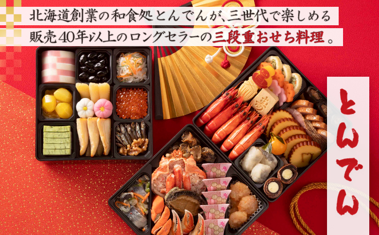 ≪【2種セット】おせち料理　恵の華＆とんでん≫ ｜  とんでん 二段重 三段重 22品 28品 和風 洋風 豪華 重箱 盛付済のおせち お取り寄せグルメ お正月 冷蔵おせち ふるさと納税 北海道 恵庭市 恵庭【44003801】