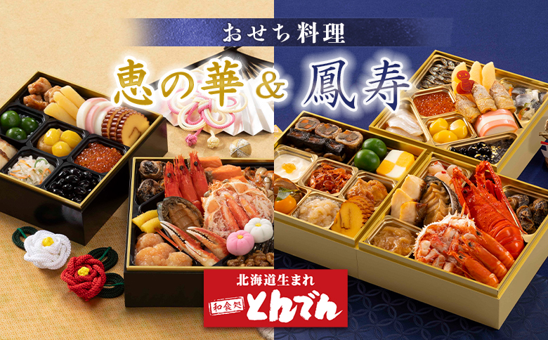 ≪【2種セット】おせち料理　恵の華＆鳳寿≫  ｜ とんでん 二段重 三段重 22品 29品 和風 洋風 豪華 重箱 盛付済のおせち お取り寄せグルメ お正月 冷蔵おせち ふるさと納税 北海道 恵庭市 恵庭【44003901】