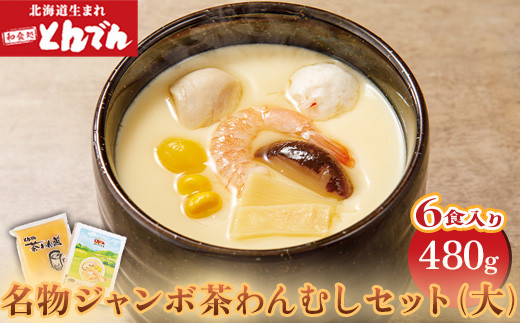 とんでん名物ジャンボ茶わんむしセット大（6食入）【44000701】