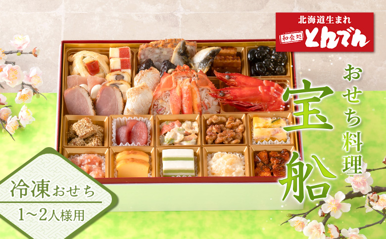 【1~2人様用 冷凍おせち料理】 おせち料理 宝船 ｜ おせち 冷凍 和風 洋風 豪華 おせち料理 重箱 盛付済のおせち お取り寄せ 北海道 恵庭市 恵庭【44004001】