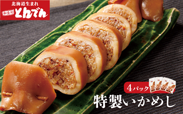 とんでん特製いかめし4パック【44001101】