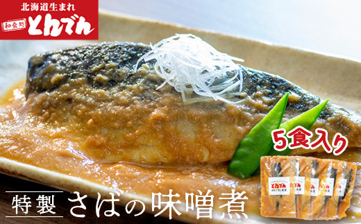 特製さばの味噌煮(5食入り）【44001601】