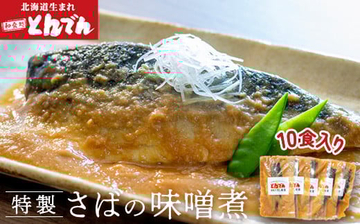 特製さばの味噌煮(10食入り）【44001701】