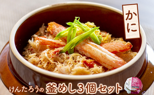 けんたろうの釜めし（かに）3個セット【44002601】
