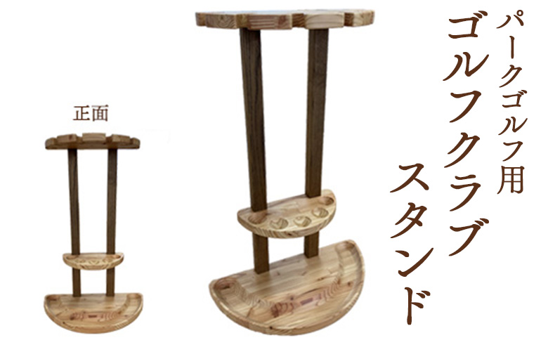 [パークゴルフ用]ゴルフクラブスタンド | ゴルフ ゴルフクラブ スタンド クラブスタンド 木製 手作り 手づくり 持ち運び可能 ふるさと納税 北海道 恵庭市 恵庭[46005]