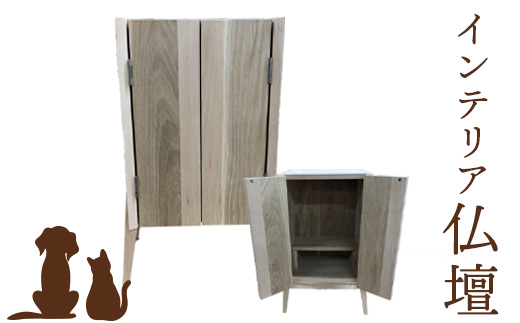 インテリア仏壇 | ペット仏壇 ペット お仏壇 手作り 手づくり デザイン インテリア オシャレ リビング シンプル ふるさと納税 北海道 恵庭市 恵庭【46006】