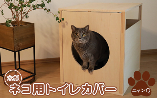 木製ネコ用トイレカバー（ニャンQ）【460014】