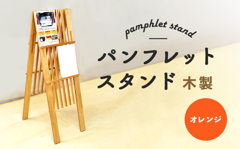 パンフレットスタンド 木製 オレンジ | ナチュラル 温もり パンフレット スタンド インテリア 木目調 落ち着き 収納 展示 会議室 店舗 おしゃれ コンパクト 組み立て 環境 橙 ウッド お取り寄せ 北海道 恵庭市 恵庭[460016]