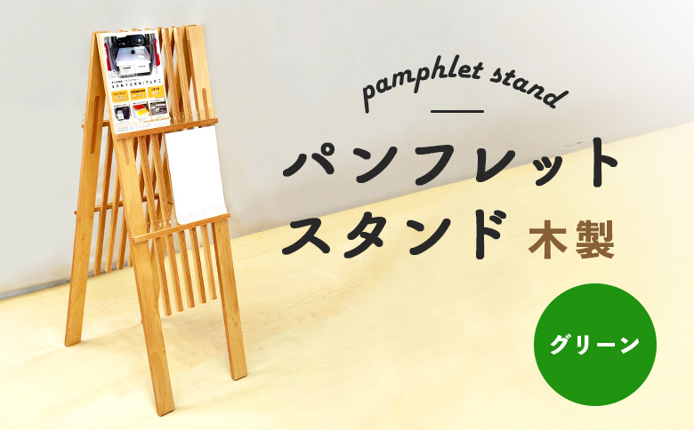 パンフレットスタンド 木製 グリーン | ナチュラル 温もり パンフレット スタンド インテリア 木目調 落ち着き 収納 展示 会議室 店舗 おしゃれ コンパクト 組み立て 環境 緑 ウッド お取り寄せ 北海道 恵庭市 恵庭【460017】
