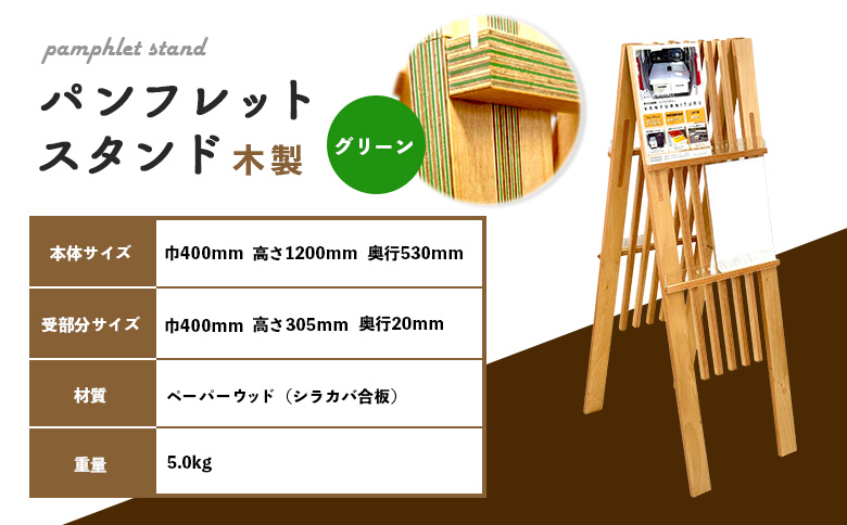 パンフレットスタンド 木製 グリーン | ナチュラル 温もり パンフレット スタンド インテリア 木目調 落ち着き 収納 展示 会議室 店舗 おしゃれ コンパクト 組み立て 環境 緑 ウッド お取り寄せ 北海道 恵庭市 恵庭【460017】