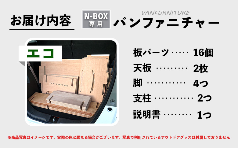 車中泊用 家具 バンファニチャー N-BOX専用 エコ ダブル フルセット | 車中泊 キャンプ アウトドア 快適 専用設計 コンパクト 組み立て簡単 軽自動車 N-BOX専用 多機能 ベッドキット 旅行仕様 実用的 ドライブ  寝泊り お取り寄せ 北海道 恵庭市 恵庭【460022】