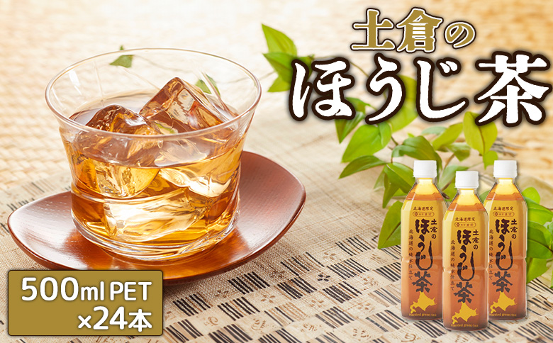 土倉のほうじ茶500ml×24本 ふるさと納税 ほうじ茶 お茶 500ml 24本 ペットボトル 北海道 恵庭市 恵庭【49000501】