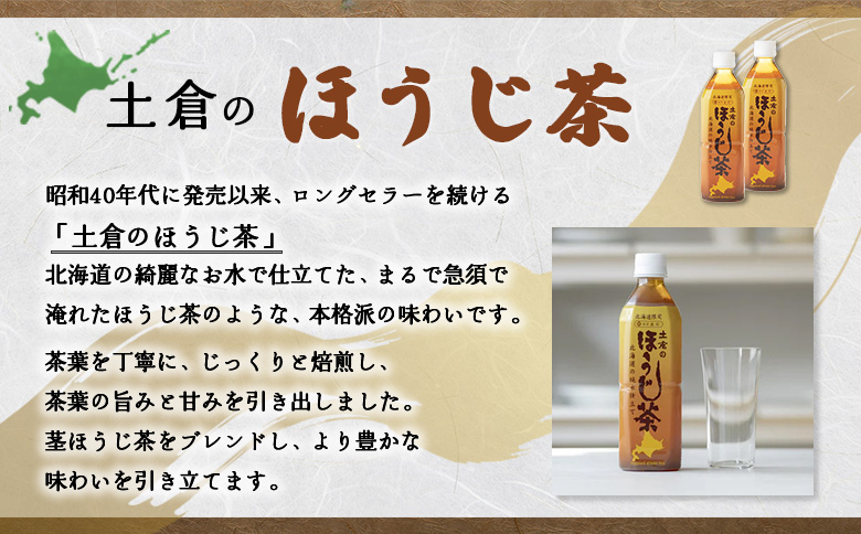 土倉のほうじ茶500ml×24本 ふるさと納税 ほうじ茶 お茶 500ml 24本 ペットボトル 北海道 恵庭市 恵庭【49000501】