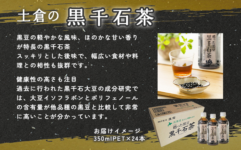 甦った黒豆 黒千石茶 350mlPET×24本 ふるさと納税 お茶 黒豆茶 北海道産 黒千石 黒豆 ノンカフェイン 24本 350ml ペットボトル 北海道 恵庭市 恵庭【49000101】