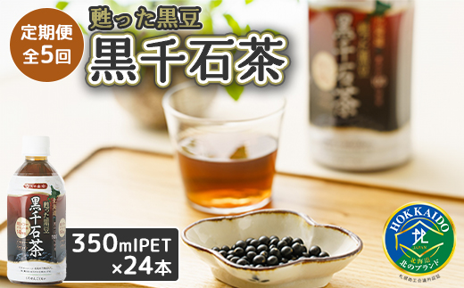 『定期便：全5回』甦った黒豆 黒千石茶 350ml×24本【49000401】