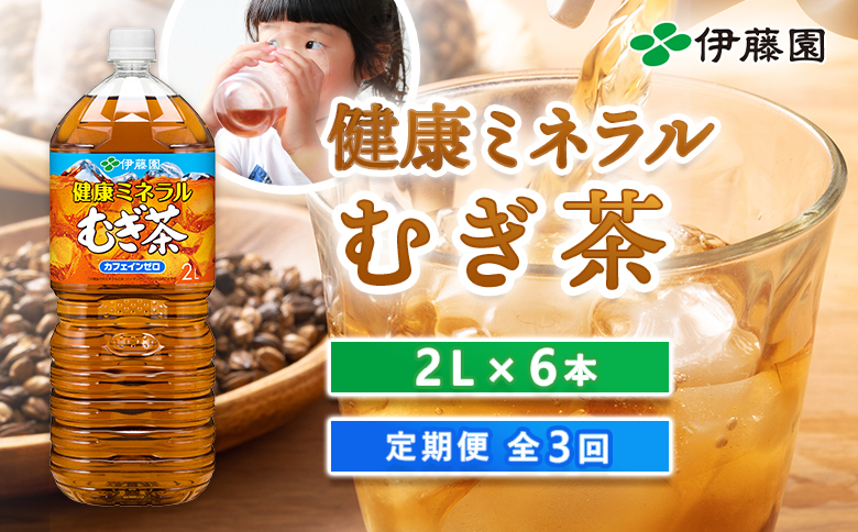 『定期便：全3回』健康ミネラルむぎ茶2L×6本【500001】