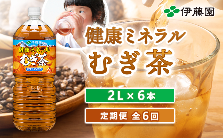 『定期便：全6回』健康ミネラルむぎ茶2L×6本【500002】