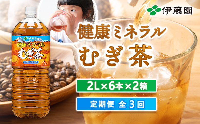 『定期便：全3回』健康ミネラル麦茶2L×6本×2箱【500005】