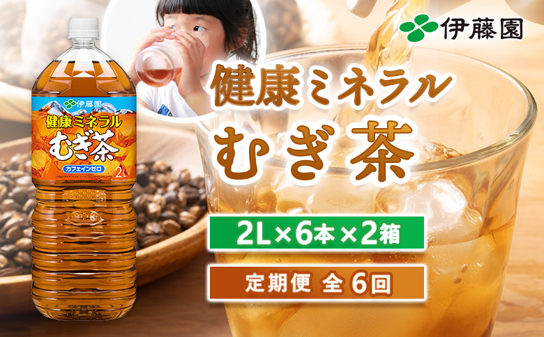 『定期便：全6回』健康ミネラル麦茶2L×6本×2箱【500006】