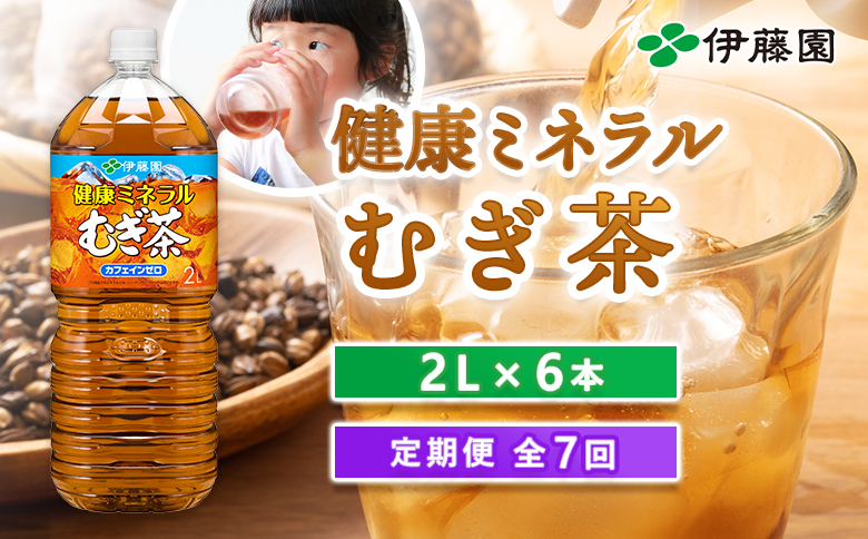 『定期便：全7回』健康ミネラルむぎ茶2L×6本【500011】