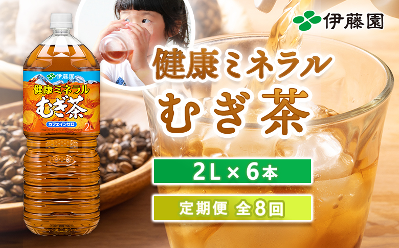 『定期便：全8回』健康ミネラルむぎ茶2L×6本【500012】