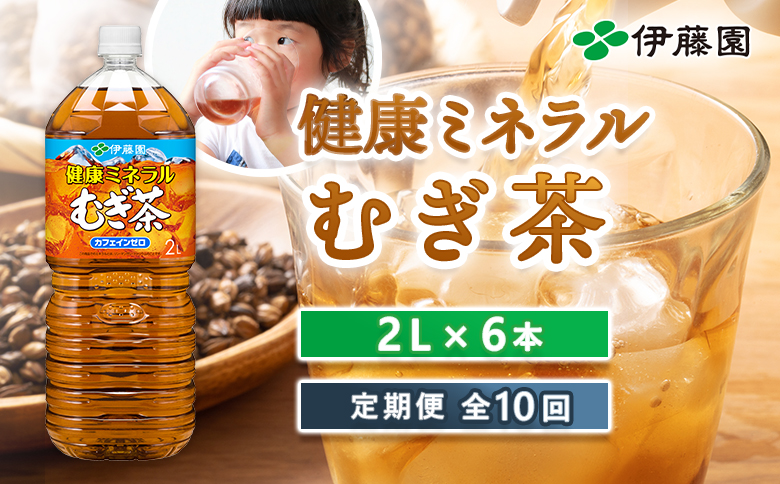 『定期便：全10回』健康ミネラルむぎ茶2L×6本【500013】