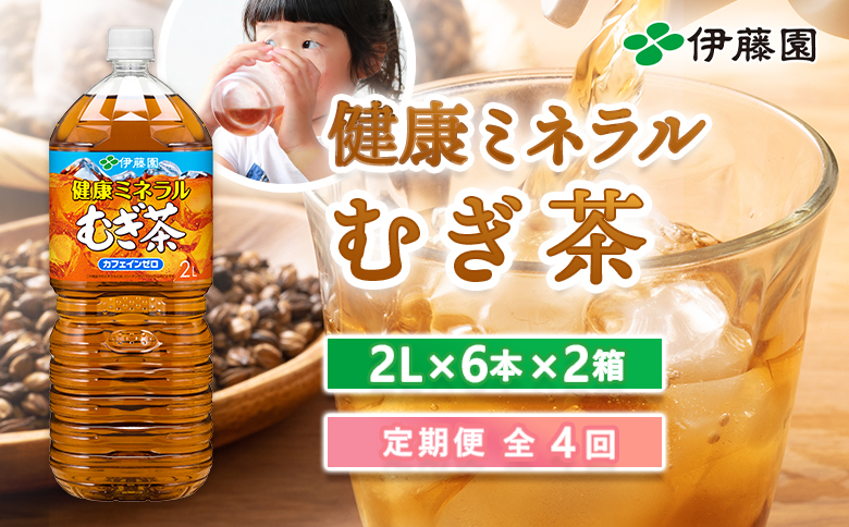 『定期便：全4回』健康ミネラルむぎ茶2L×6本×2箱【500017】