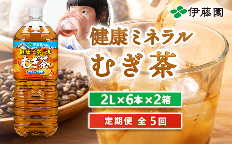 『定期便：全5回』健康ミネラルむぎ茶2L×6本×2箱【500018】