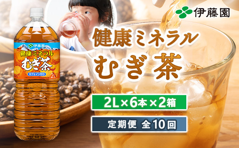 『定期便：全10回』健康ミネラルむぎ茶2L×6本×2箱【500022】