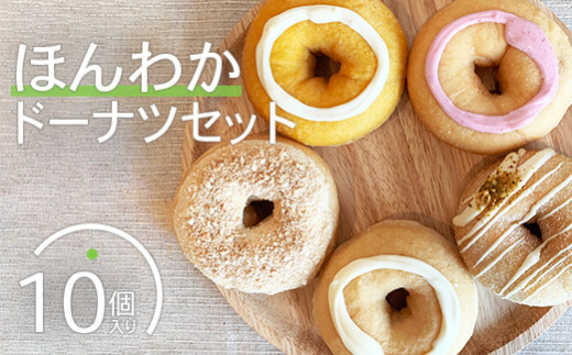 ほんわかドーナツセット　１０個入り【53000101】
