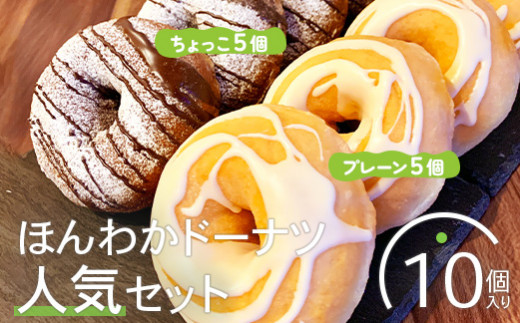 ほんわかドーナツ人気セット　10個入り（プレーン・ちょっこ各5個入り）【53000401】