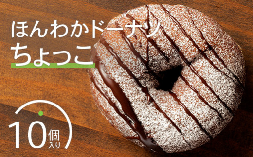 ほんわかドーナツ（ちょっこ）１０個入り【53000601】
