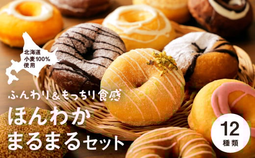 ほんわかまるまるセット　１２個入り【53000701】