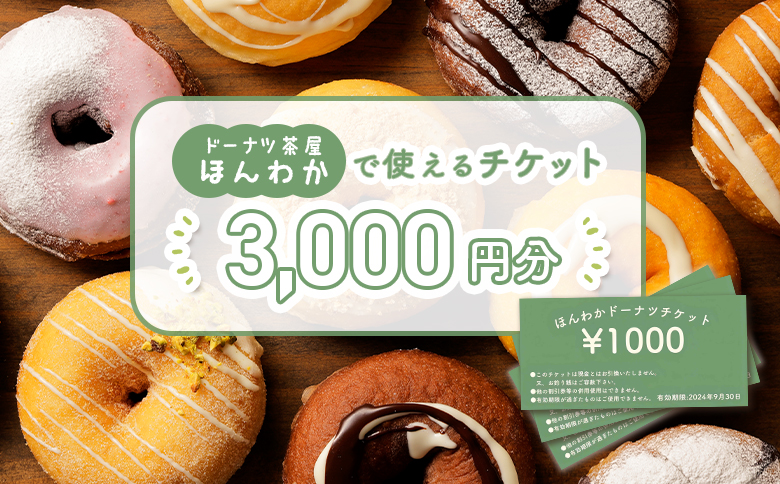 《ドーナツ茶屋ほんわか》店舗で使えるチケット　3,000円分｜ ほんわかドーナツ 店舗で使えるチケット チケット 3,000円 3,000円分 スイーツ お菓子 焼き菓子 デザート  ドーナツ どーなつ ギフト 内祝い お取り寄せ 詰め合わせ 国産小麦100% ふるさと納税 北海道 恵庭市 恵庭【530009】