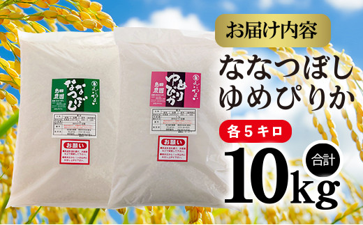 「たつやのななつぼし・ゆめぴりか」 10kg（各5kg）【56000701】