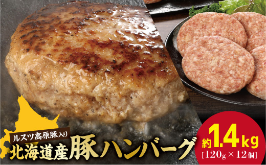 お肉屋さんの手作り北海道産豚ハンバーグルスツ高原豚入り！120g×12個 ハンバーグ セット 冷凍 レンジ 国産 豚 お取り寄せ ふるさと納税 北海道 120g 12個 ルスツ高原豚 恵庭市 恵庭【560008】