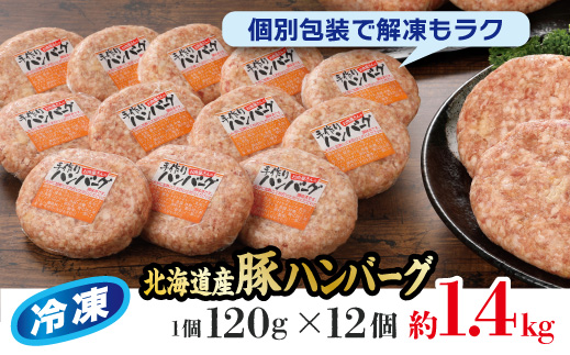 お肉屋さんの手作り北海道産豚ハンバーグルスツ高原豚入り！120g×12個 ハンバーグ セット 冷凍 レンジ 国産 豚 お取り寄せ ふるさと納税 北海道 120g 12個 ルスツ高原豚 恵庭市 恵庭【560008】