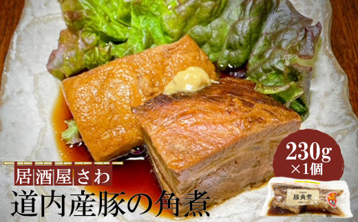 居酒屋さわ道内産豚の角煮 230g×1個【59001801】