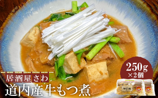 居酒屋さわ道内産牛もつ煮 250g×2個【59002201】