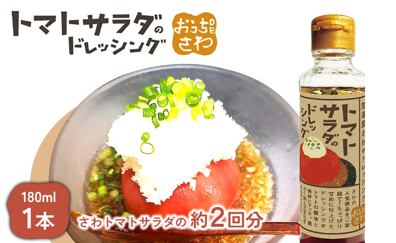 トマトサラダのドレッシング 1本 | オンライン申請 ふるさと納税 北海道 恵庭 和風 ドレッシング 180ml×1本 トマト サラダ 濃口 醤油 ビネガー 店の味 居酒屋 アレンジ 調味料 タレ おつまみ 酒の肴 お取り寄せ ワンストップ マイページ 居酒屋さわ 恵庭市【590027】