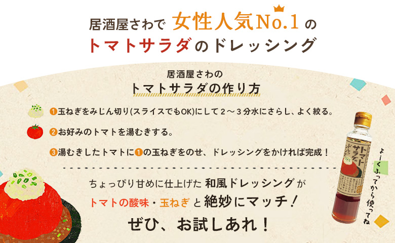 トマトサラダのドレッシング 2本 | オンライン申請 ふるさと納税 北海道 恵庭 和風 ドレッシング 180ml×2本 トマト サラダ 濃口 醤油 ビネガー 店の味 居酒屋 アレンジ 調味料 タレ おつまみ 酒の肴 お取り寄せ ワンストップ マイページ 居酒屋さわ 恵庭市【590028】