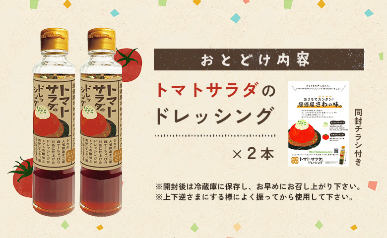 トマトサラダのドレッシング 2本 | オンライン申請 ふるさと納税 北海道 恵庭 和風 ドレッシング 180ml×2本 トマト サラダ 濃口 醤油 ビネガー 店の味 居酒屋 アレンジ 調味料 タレ おつまみ 酒の肴 お取り寄せ ワンストップ マイページ 居酒屋さわ 恵庭市【590028】