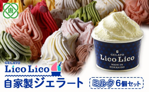 GELATO LicoLico自家製ジェラート6個セット/ミルク【60000201】