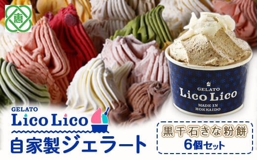 GELATO LicoLico自家製ジェラート6個セット/黒千石きな粉餅【60001001】