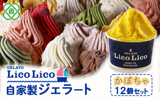 GELATO LicoLico自家製ジェラート12個セット/かぼちゃ【60001501】