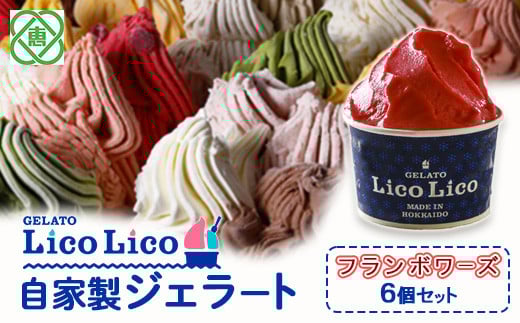GELATO LicoLico自家製ジェラート6個セット/フランボワーズ【60002001】