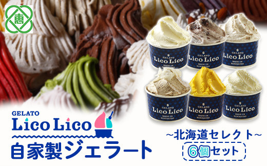 GELATO LicoLico自家製ジェラート6個セット ~北海道セレクト~（ミルク/温泉ミルク/黒千石きな粉餅/丸ごと蕎麦の実/かぼちゃ/小豆ミルク）【60002701】